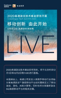 Details (in Chinese) on Qualcomm's event