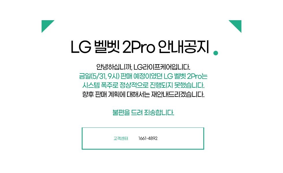 The limited sale of the LG Velvet 2 Pro ran into issues