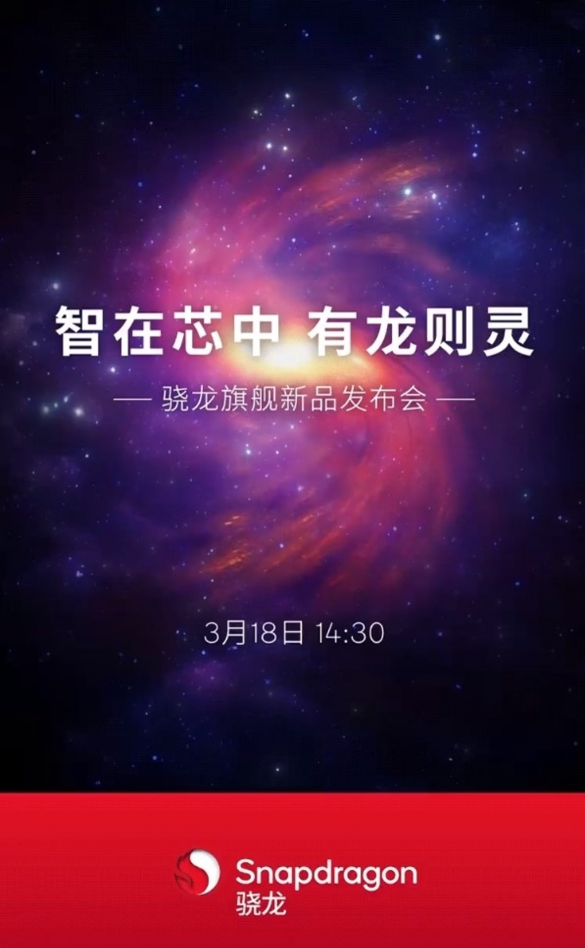 Qualcomm Snapdragon event will take place on March 18 at 14:30 Beijing time